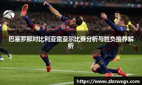 巴塞罗那对比利亚雷亚尔比赛分析与胜负推荐解析