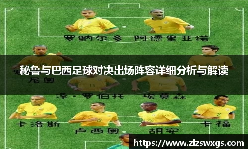 秘鲁与巴西足球对决出场阵容详细分析与解读