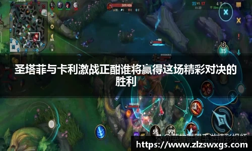 圣塔菲与卡利激战正酣谁将赢得这场精彩对决的胜利