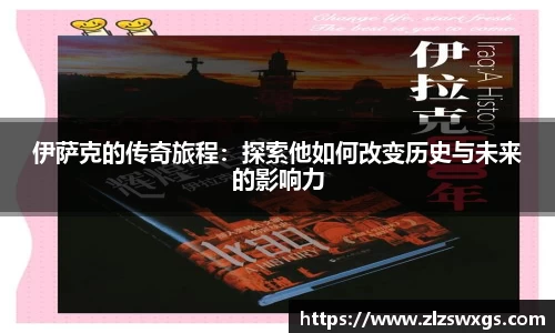 伊萨克的传奇旅程：探索他如何改变历史与未来的影响力