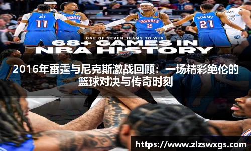 2016年雷霆与尼克斯激战回顾：一场精彩绝伦的篮球对决与传奇时刻