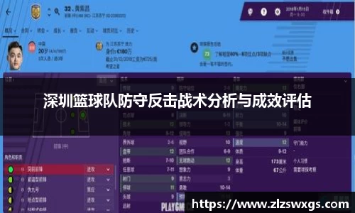 深圳篮球队防守反击战术分析与成效评估