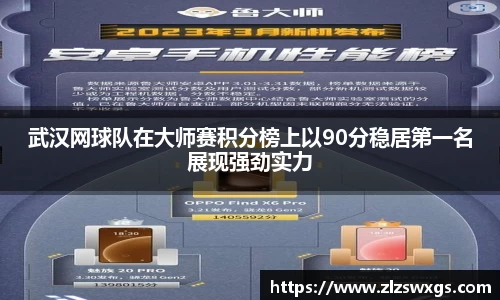 武汉网球队在大师赛积分榜上以90分稳居第一名展现强劲实力